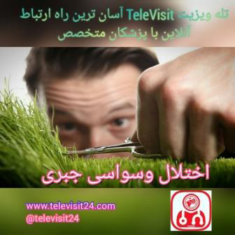 اختلال وسواسی-جبری