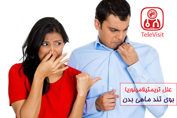 علل تریمتیلامینوریا، بوی تند ماهی بدن