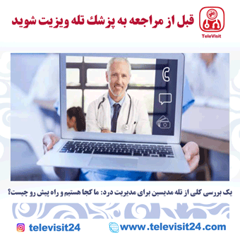 یک بررسی کلی از تله مدیسین برای مدیریت درد: ما کجا هستیم و راه پیش رو چیست؟