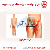 درد کشاله ران و پا 
