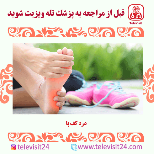 درد کف پا