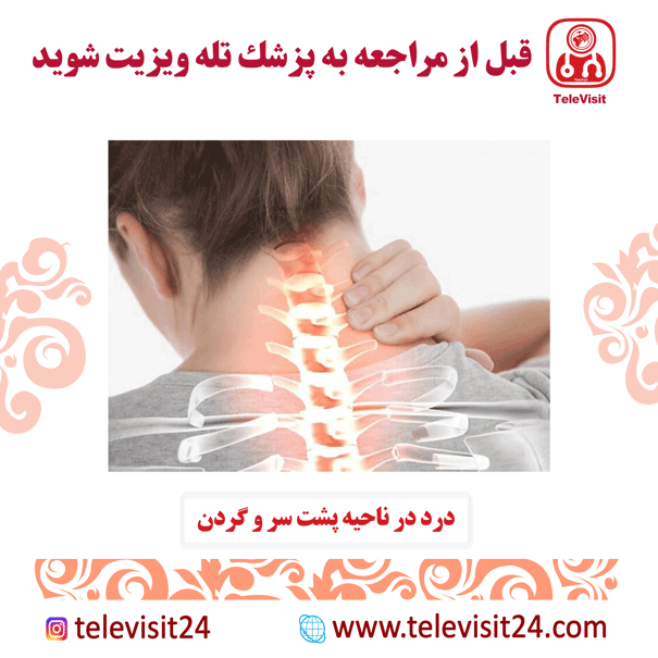 درد در ناحیه پشت سر و گردن