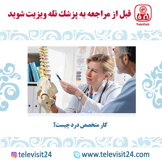 کار متخصص درد چیست؟