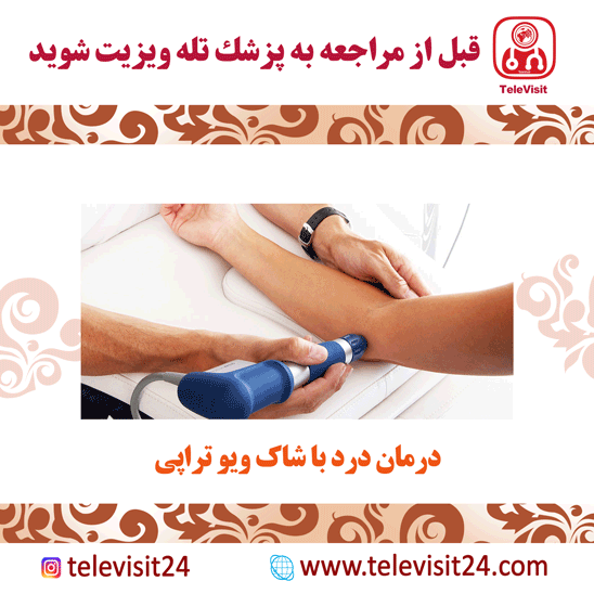 درمان درد با شاک ویو تراپی