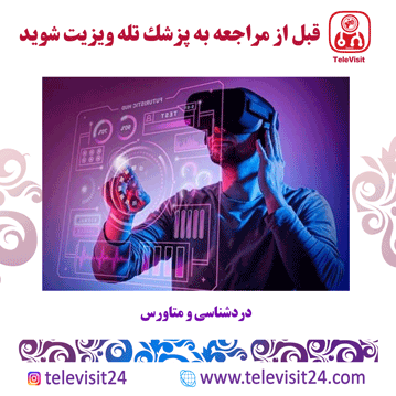 دردشناسی و متاورس