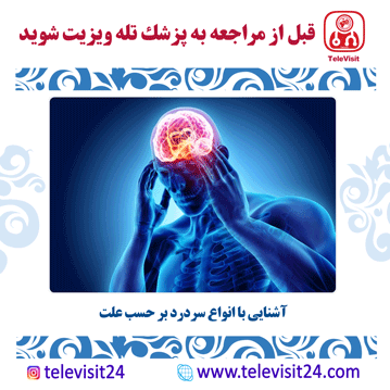آشنایی با انواع سردرد بر حسب علت