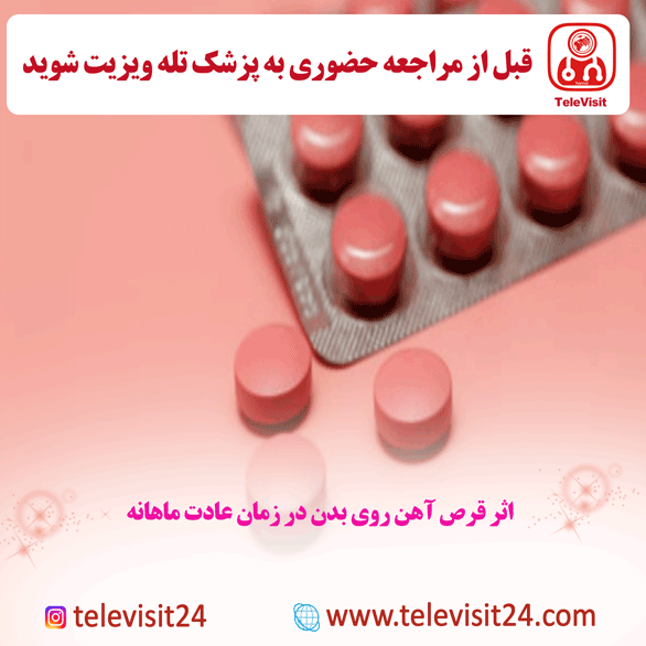 اثر قرص آهن روی بدن در زمان عادت ماهانه