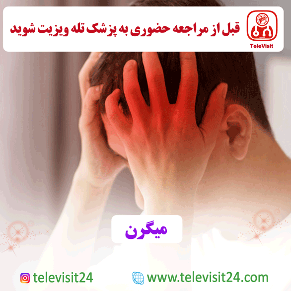 میگرن
