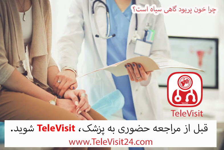 چرا خون پریود گاهی سیاه است؟ 