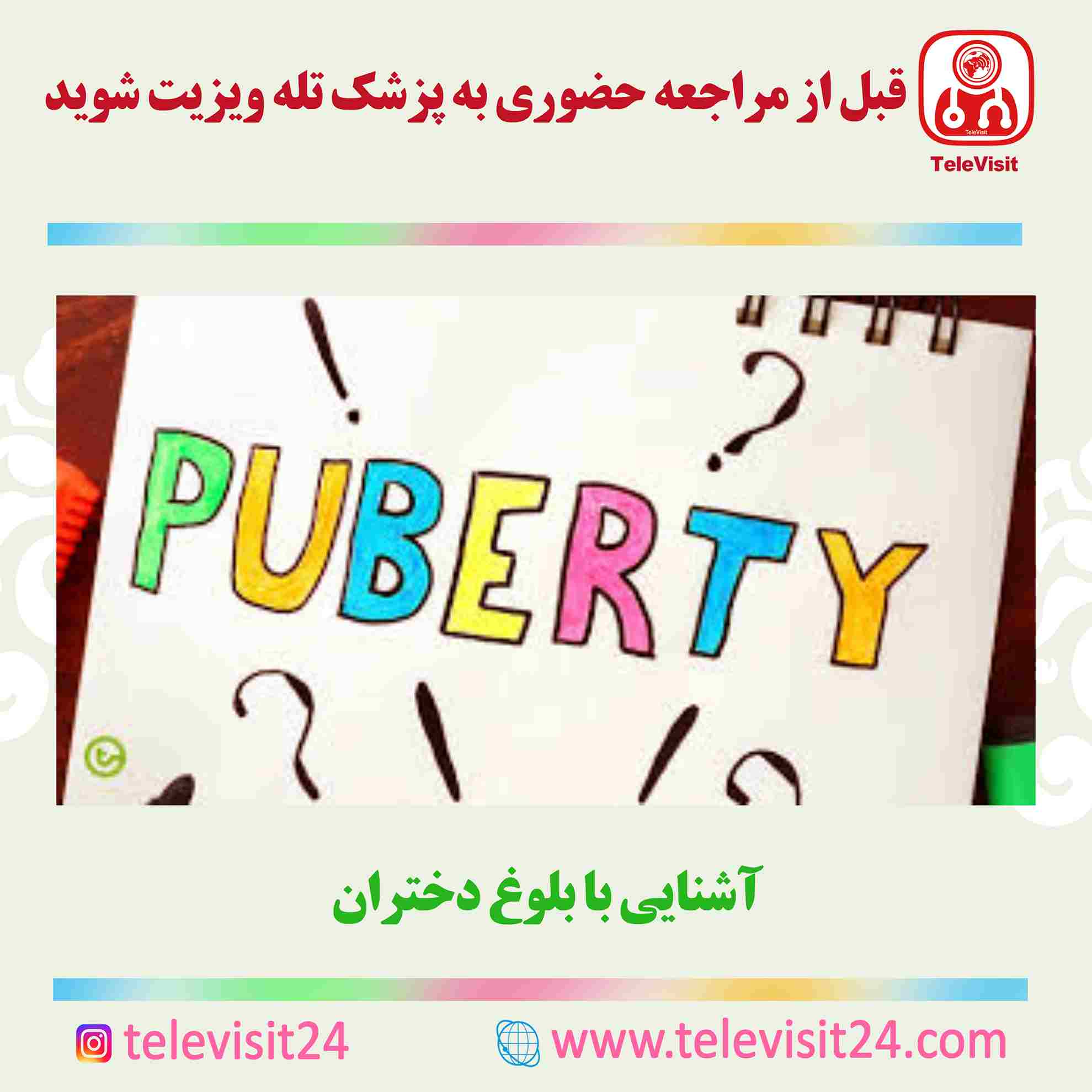 آشنایی با بلوغ دختران