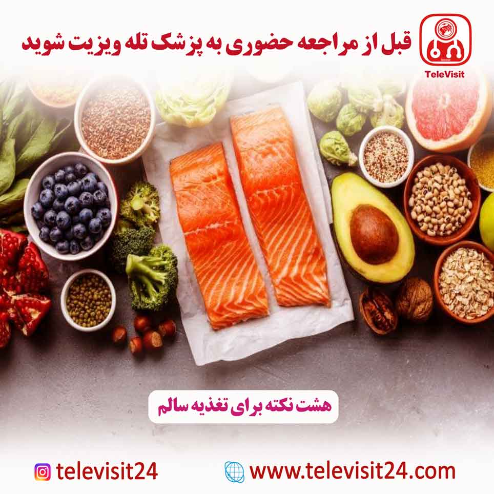 هشت نکته برای تغذیه سالم