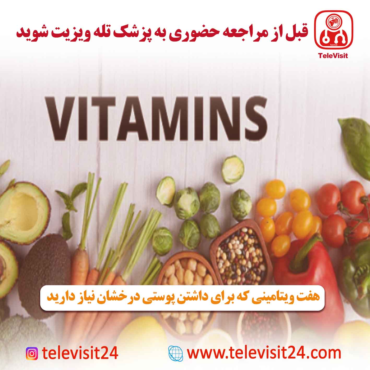 هفت ویتامینی که برای داشتن پوستی درخشان نیاز دارید