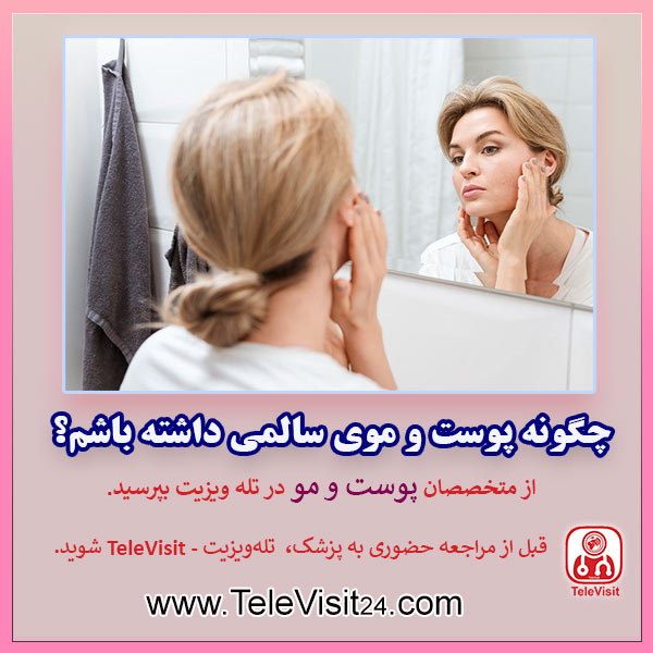 چگونه پوست و موی سالمی داشته باشم؟