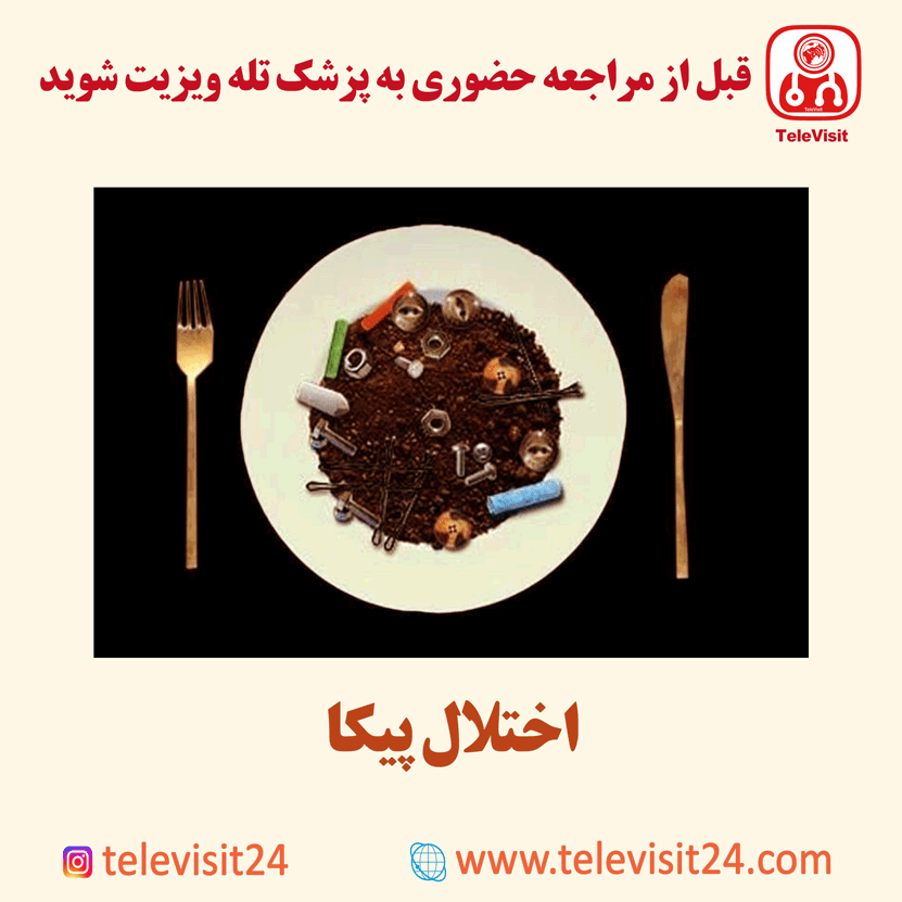 اختلال پیکا