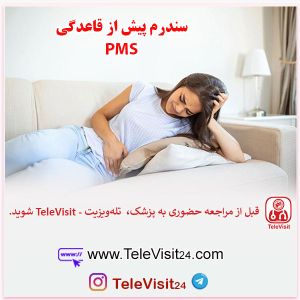 سندرم پیش از قاعدگی - PMS