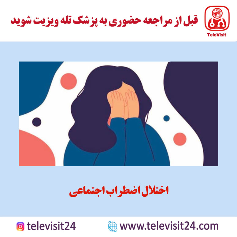 اختلال اضطراب اجتماعی