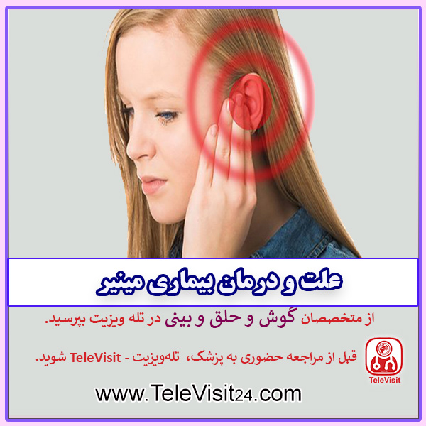 علت و درمان بیماری مینیر 
