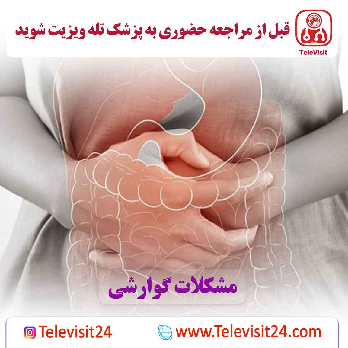 مشکلات گوارشی