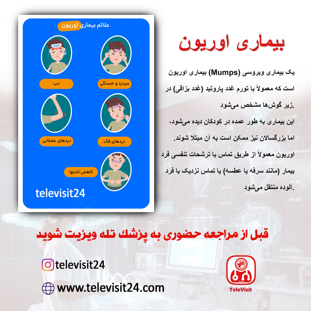 بیماری اوریون