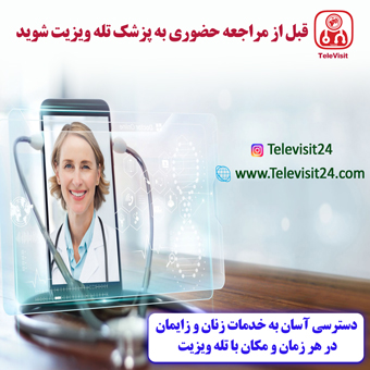 دسترسی آسان به خدمات زنان و زایمان در هر زمان و مکان با تله ویزیت