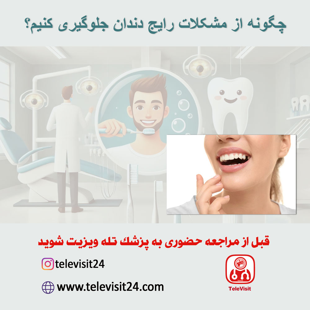 چگونه از مشکلات رایج دندان جلوگیری کنیم؟