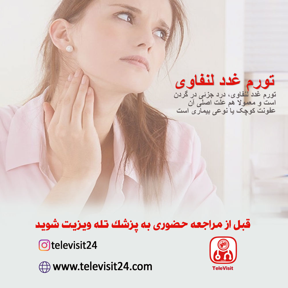 تورم غدد لنفاوی و هر آنچه باید در مورد آن بدانید