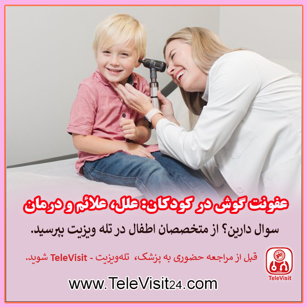 عفونت گوش در کودکان