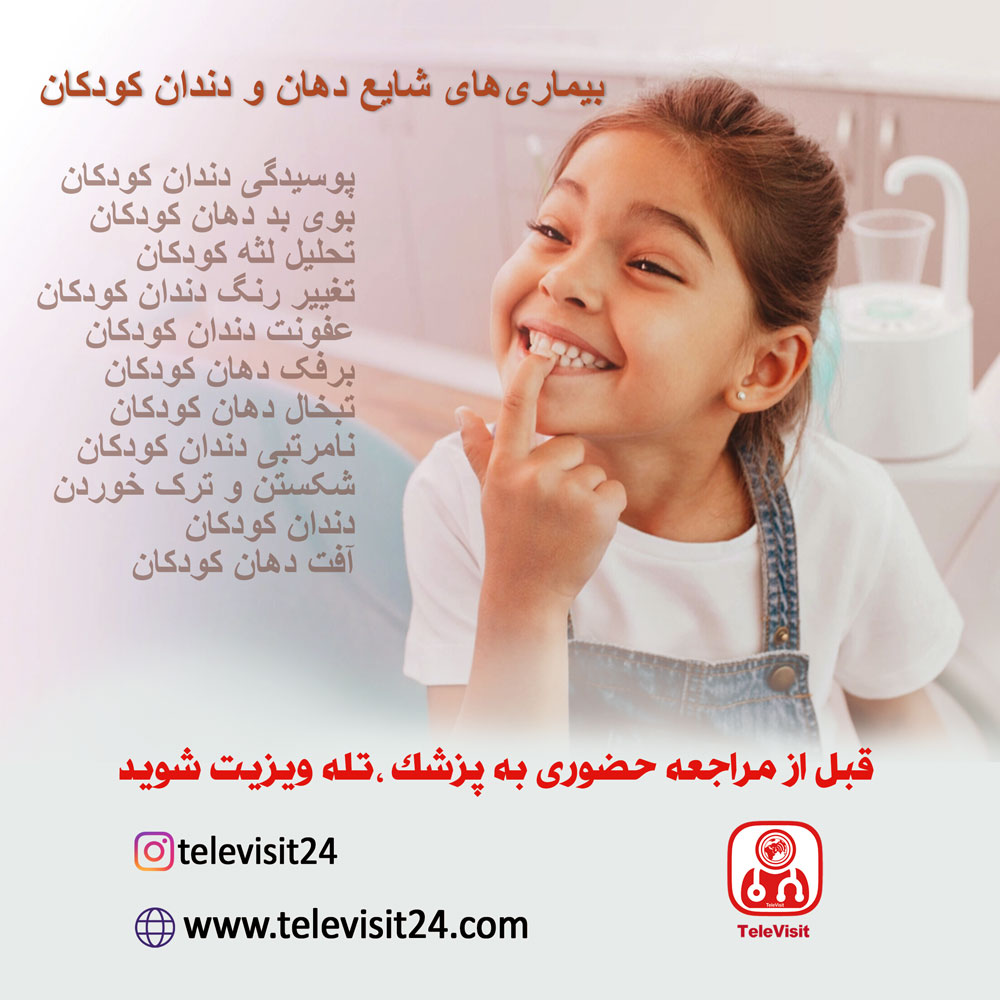 بیماری‌های شایع دهان و دندان کودکان