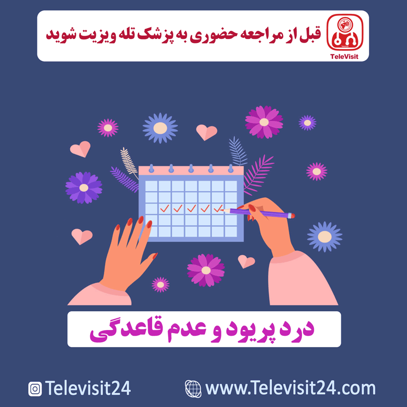 درد پریود و عدم قاعدگی