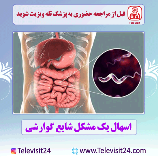 اسهال یک مشکل شایع گوارشی 