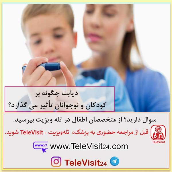 دیابت چگونه بر کودکان و نوجوانان تأثیر می گذارد؟