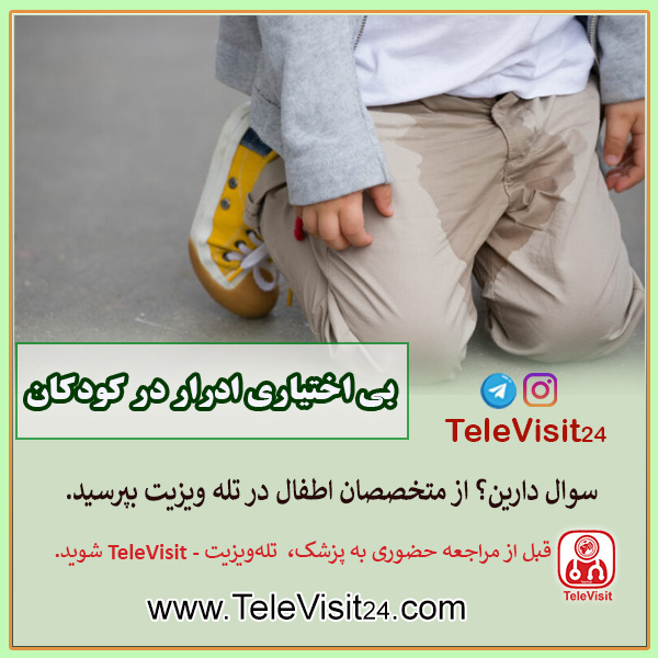 بی اختیاری ادرار در کودکان