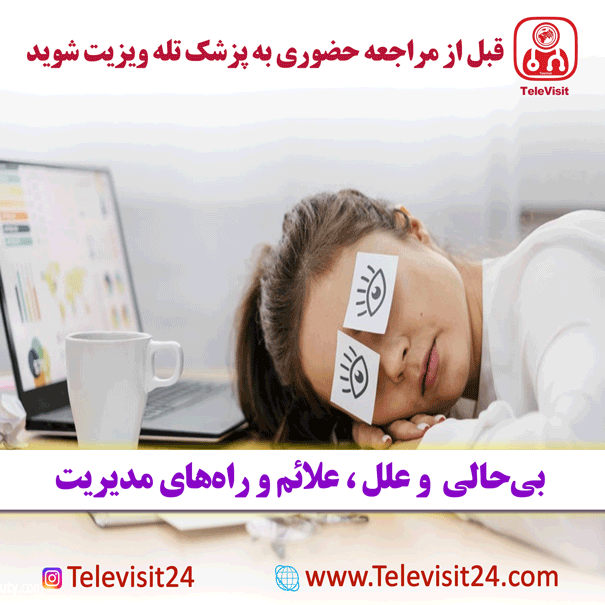 بی‌حالی وعلل، علائم و راه‌های مدیریت