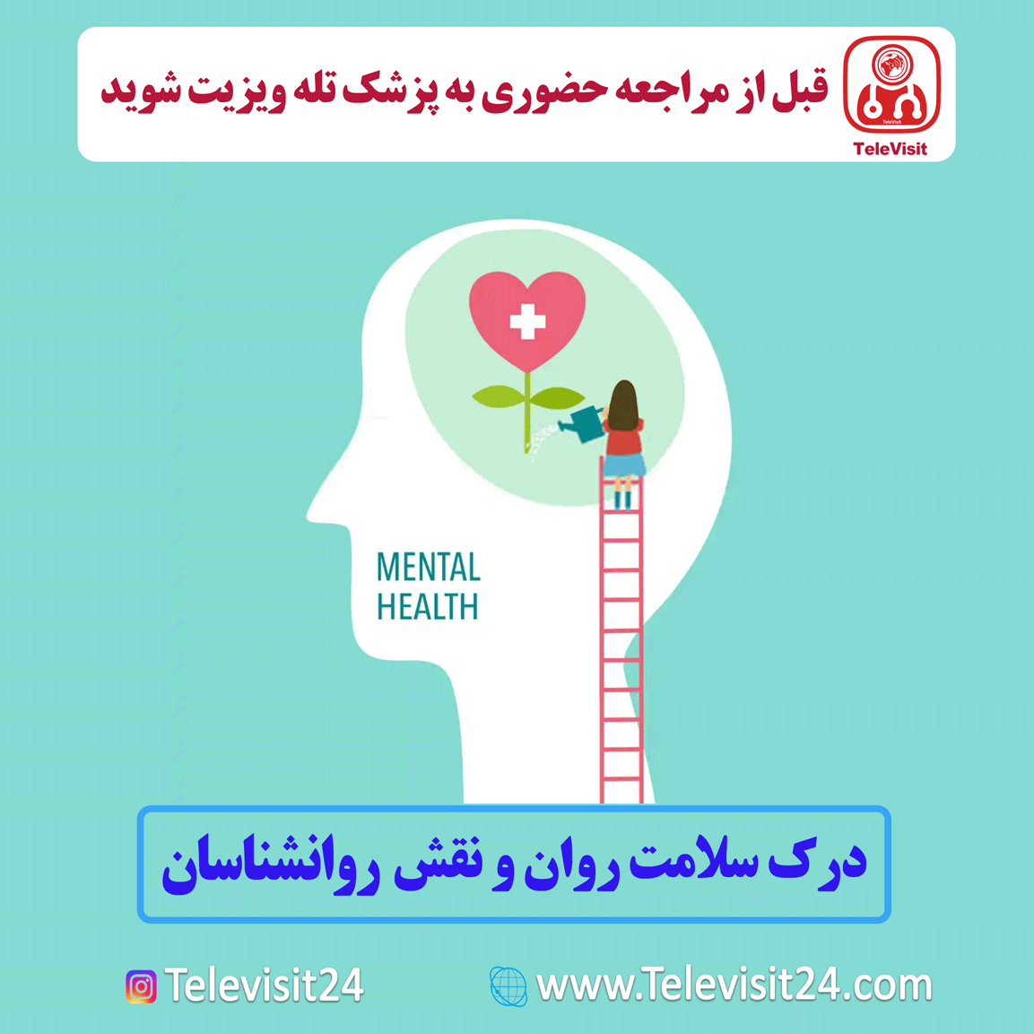 درک سلامت روان و نقش روانشناسان