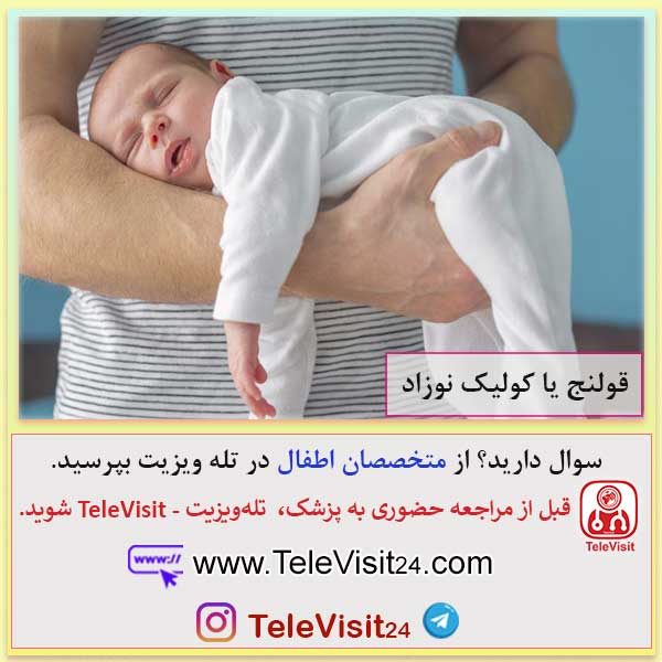 قولنج  یا کولیک نوزاد
