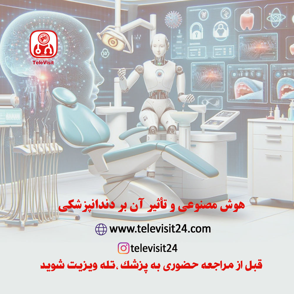 آشنایی با هوش مصنوعی و تأثیر آن بر دندانپزشکی