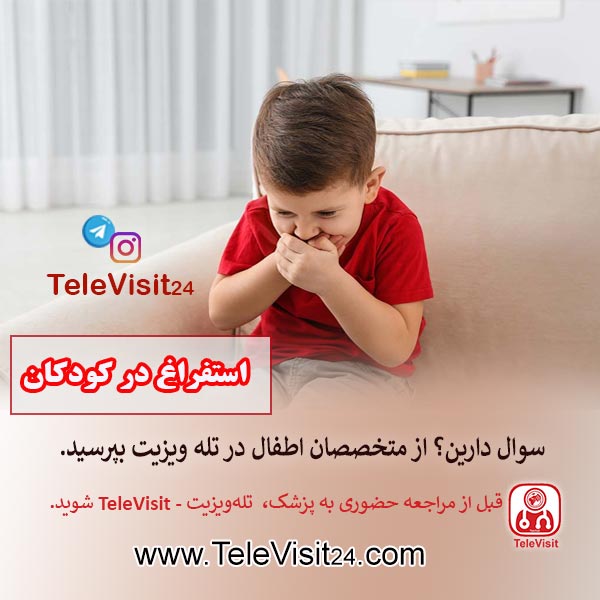 استفراغ در کودکان,