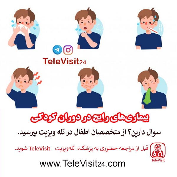 بیماری‌های رایج در دوران کودکی