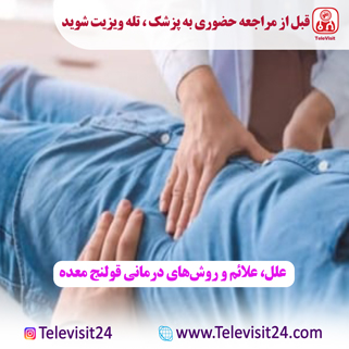علل، علائم و روش‌های درمانی قولنج معده