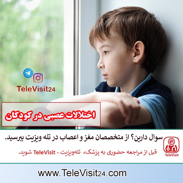 اختلالات عصبی در کودکان