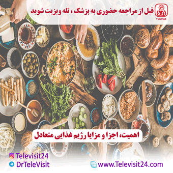 اهمیت، اجزا و مزایا رژیم غذایی متعادل