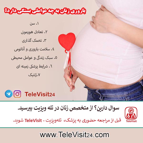 باروری زنان به چه عواملی بستگی دارد؟