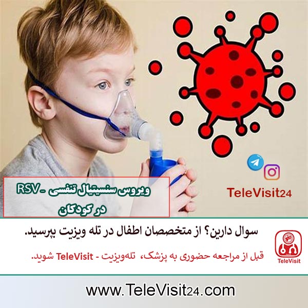 ویروس سنسیتیال تنفسی (RSV) در کودکان