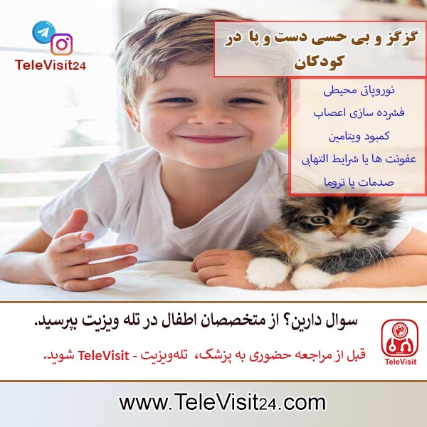 گزگز و بی حسی دست و پا در کودکان