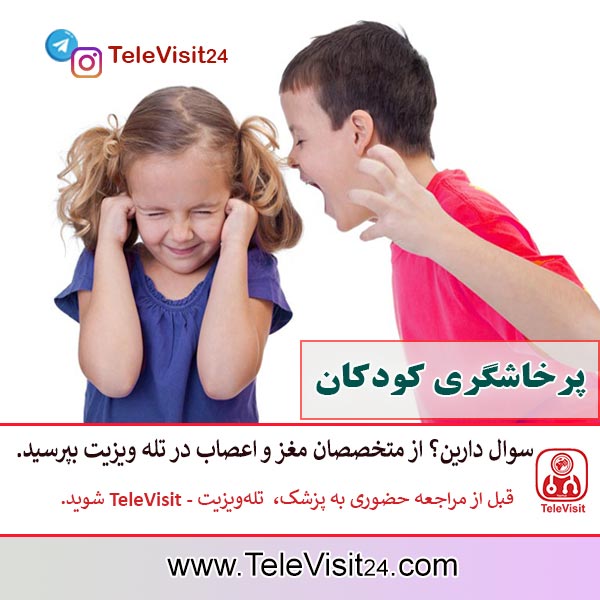 پرخاشگری کودکان