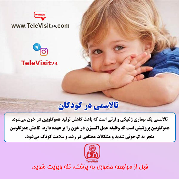 تالاسمی در کودکان