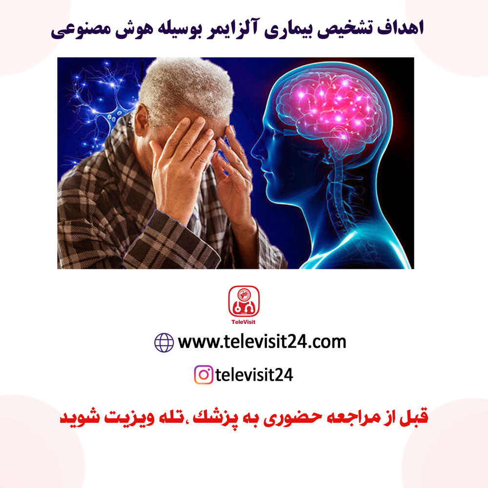 اهداف تشخیص بیماری آلزایمر با هوش مصنوعی