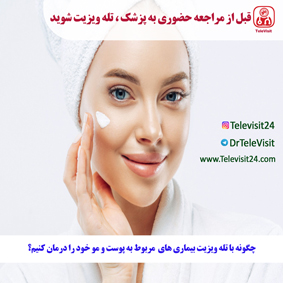 چگونه با تله ویزیت بیماری مربوط به پوست و مو خود را درمان کنیم؟