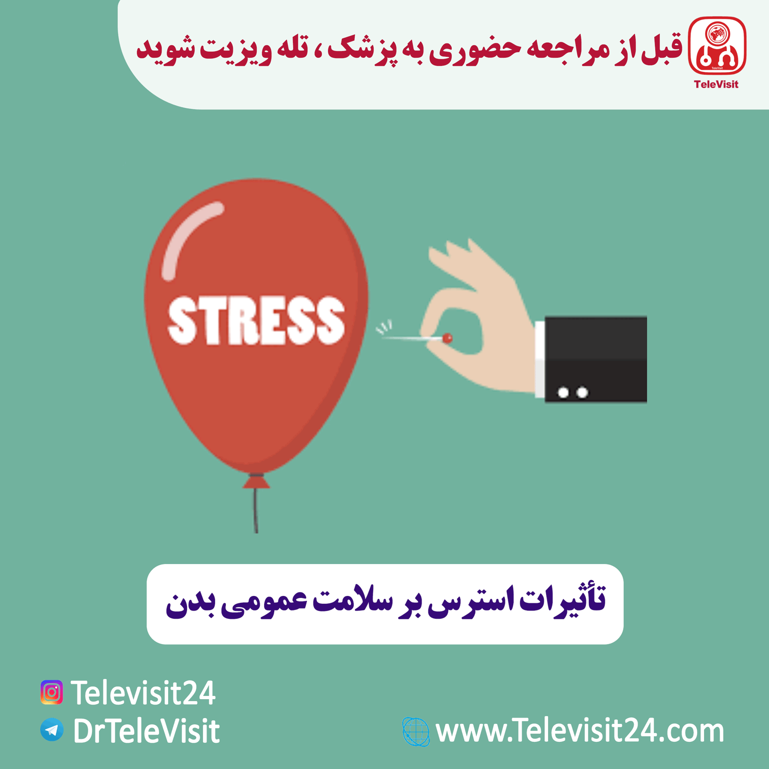 تأثیرات استرس بر سلامت عمومی بدن