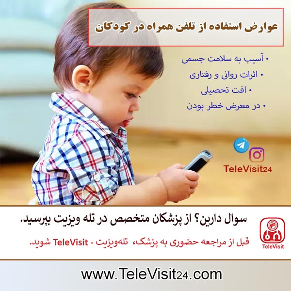عوارض استفاده از تلفن همراه در کودکان